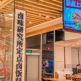打工人的卤水饭堂‼️一日三卤 现切现卖喔[色][色][色]