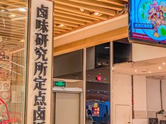-狮头牌卤味研究所·卤味饭(花城汇南区店)
