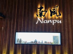 -南风(淮海街店)