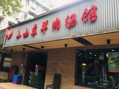 门面-小山东羊肉汤馆(同济新村店)
