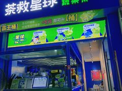 -茶救星球·蔬果茶(东城万达店)