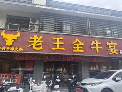 -老王全牛宴·鲜牛肉牛杂火锅(总店)