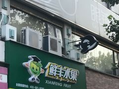 门面-鲜丰水果(仙霞路店)