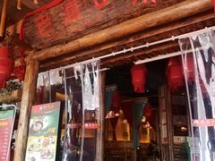门面-老滇山寨•云南特色菜•地方菜•民族风情歌舞表演(金碧店)
