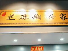 -芝麻糊世家(西华店)