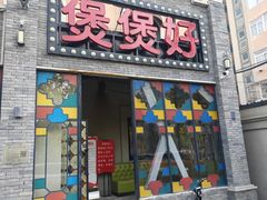 -煲煲好(朝阳门店)