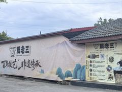 -周老三跷脚牛肉·全牛火锅(非遗传承店)