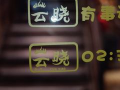 -云晓光头烧烤吧(川沙绿地店)