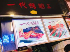 -一代烤翅王(大汉口店)