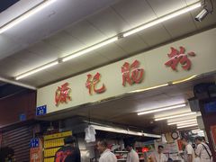 门面-源记肠粉(华贵路店)
