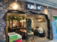 门面-豫楚源美猴王·面(武展店)