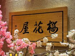 -彩葉·樱花屋日本料理(动物园店)