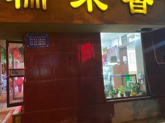 -糯米香(长江路店)