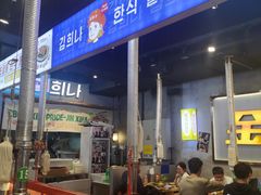 -金喜娜无限自助烤肉(泰达永旺店)