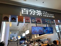 门面-百分茶(昆山万象汇店)