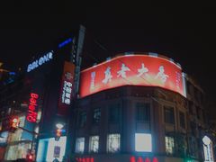 门面-真老大房鲜肉月饼(南京路步行街店)