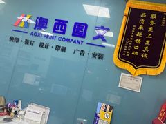 -澳西图文快印·印能达·商务印刷·广告制作安装