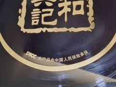 -和兴记潮汕牛肉火锅(太原街万达店)