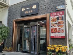 -静一·疆味小馆(黄河路店)