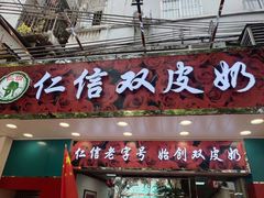 门面-仁信双皮奶(东川路店)