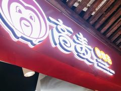 -高麦卷饼王(星海生活广场店)