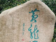 -杭州黄龙洞