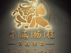 -齐函杨佳清真烤肉(鑫海店)