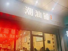 门面-潮汕铺老店(甜水井店)