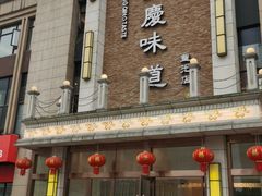 门面-重庆味道(蓝光店)