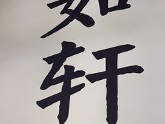 -如轩·海鲜砂锅粥·潮汕菜(一品天下店)