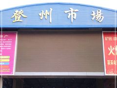 -登州市场(登州路店)
