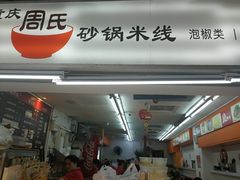 -周氏砂锅米线