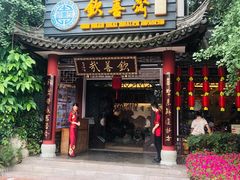 门面-钦善斋(武侯祠店)