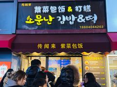 -传闻来紫菜包饭·打糕(西塔韩百店)