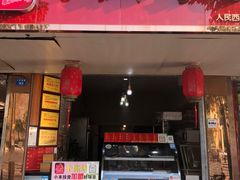 门面-鸿运兔·手撕烤兔(天府广场店)