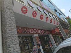 门面-黎耀阳财神糖水铺(樟木头店)