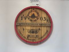 -青岛啤酒博物馆