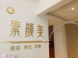 -禾壹净·素颜美问题肌肤修护中心