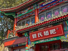 -管氏翅吧(地安门创始店)