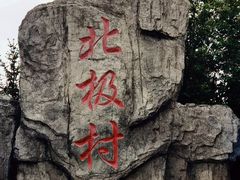 -北极村旅游风景区