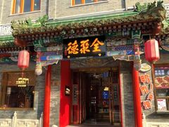 -全聚德(前门店)