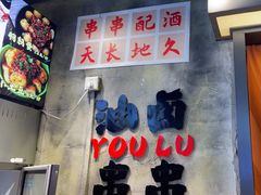 -钢管厂歆瑞源油卤串串香(春熙路太古里店)