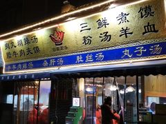 门面-太元彭家正汤(太元路总店)
