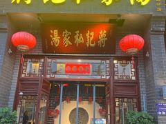 -蒋记私家汤(文化城一分店)