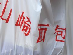 -山崎面包(第一八佰伴店)