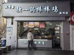 -独一锅棒棒鸡(坡子街商业中心店)