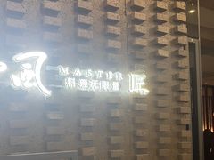 -匠和风精致料理(莆田财富中心店)