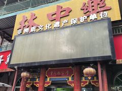 -林中乐辣子鸡(歌乐山总店)