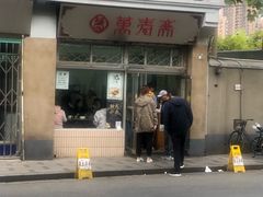 -万寿斋(山阴路店)