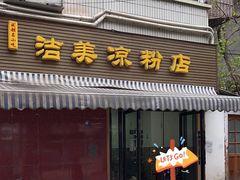 -洁美凉粉店(温江店)